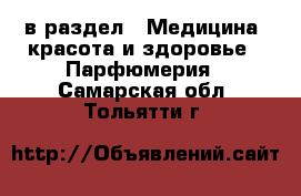  в раздел : Медицина, красота и здоровье » Парфюмерия . Самарская обл.,Тольятти г.